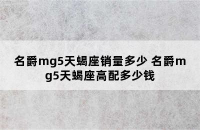 名爵mg5天蝎座销量多少 名爵mg5天蝎座高配多少钱